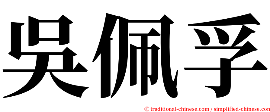 吳佩孚 serif font