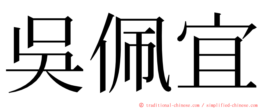 吳佩宜 ming font