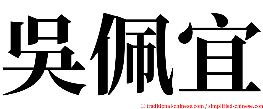 吳佩宜 serif font