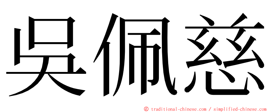 吳佩慈 ming font