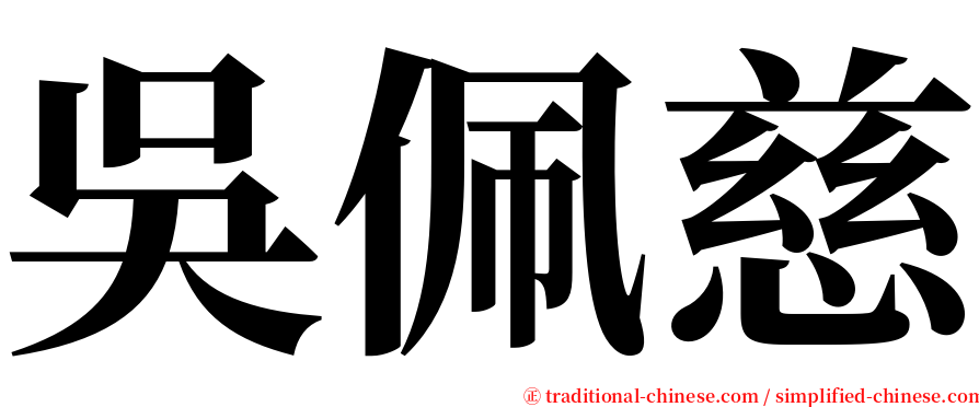 吳佩慈 serif font