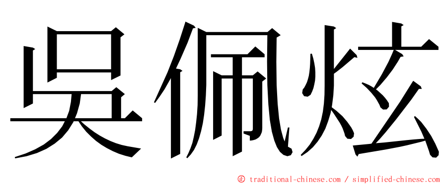 吳佩炫 ming font