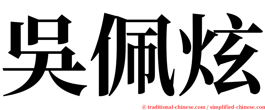 吳佩炫 serif font