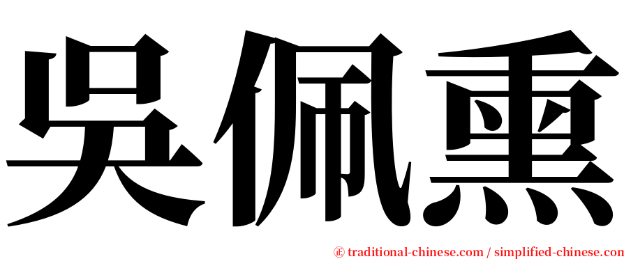 吳佩熏 serif font