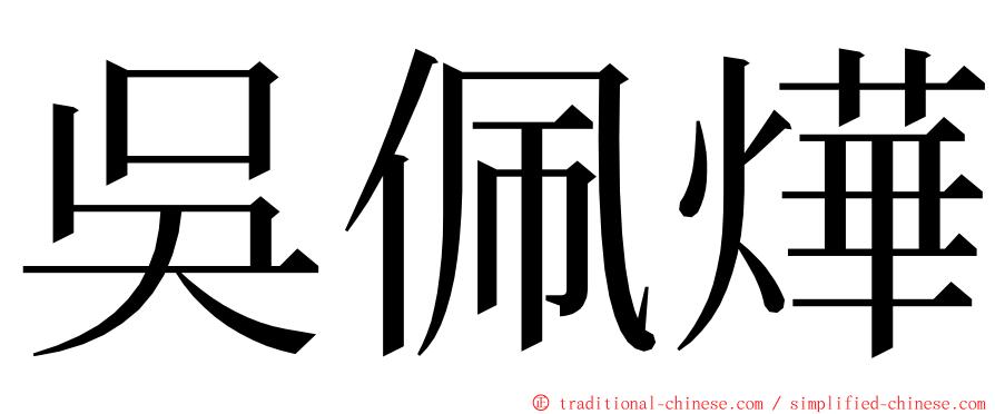 吳佩燁 ming font