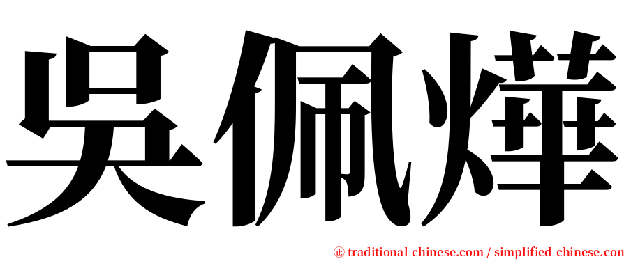 吳佩燁 serif font