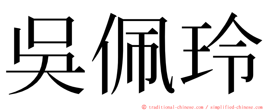 吳佩玲 ming font