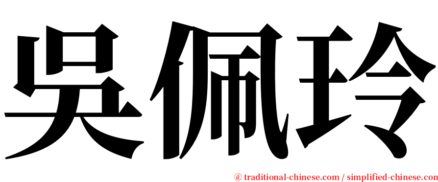 吳佩玲 serif font