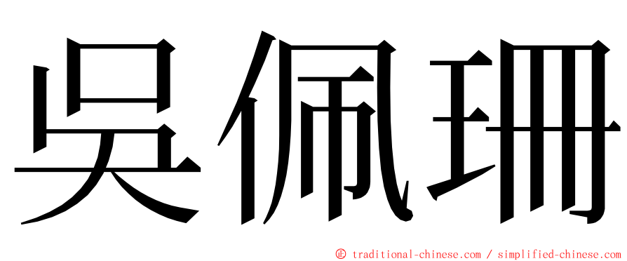 吳佩珊 ming font