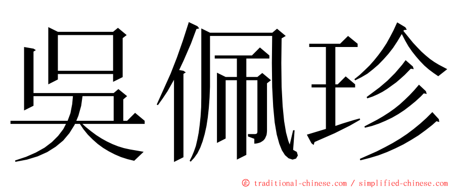 吳佩珍 ming font