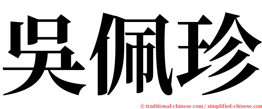 吳佩珍 serif font