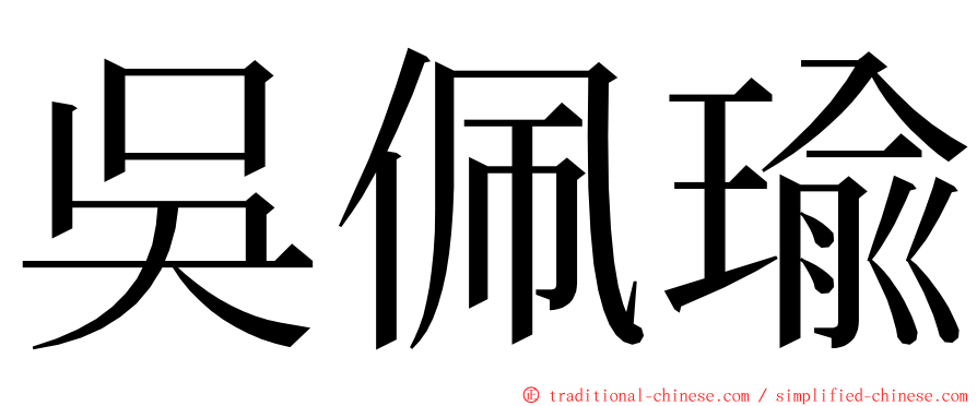 吳佩瑜 ming font