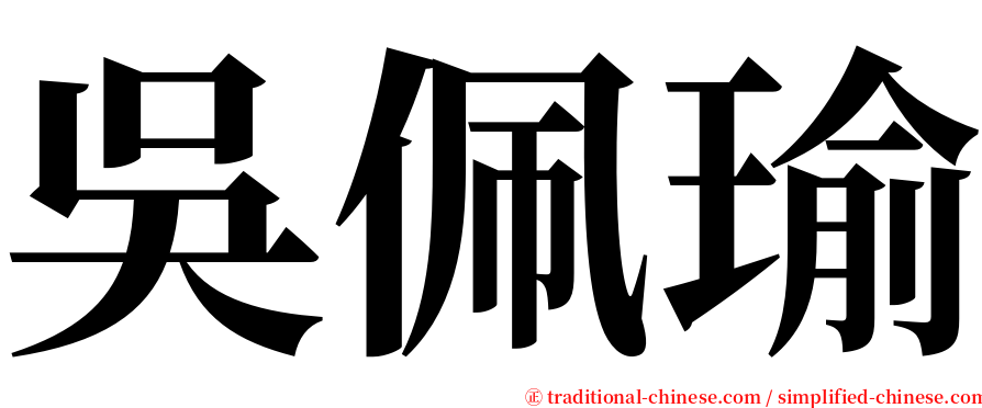 吳佩瑜 serif font