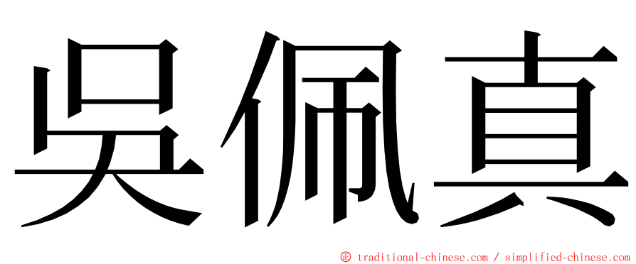 吳佩真 ming font