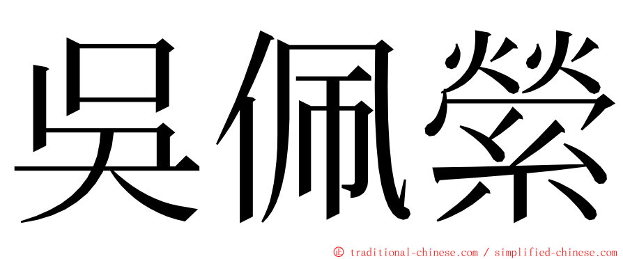 吳佩縈 ming font