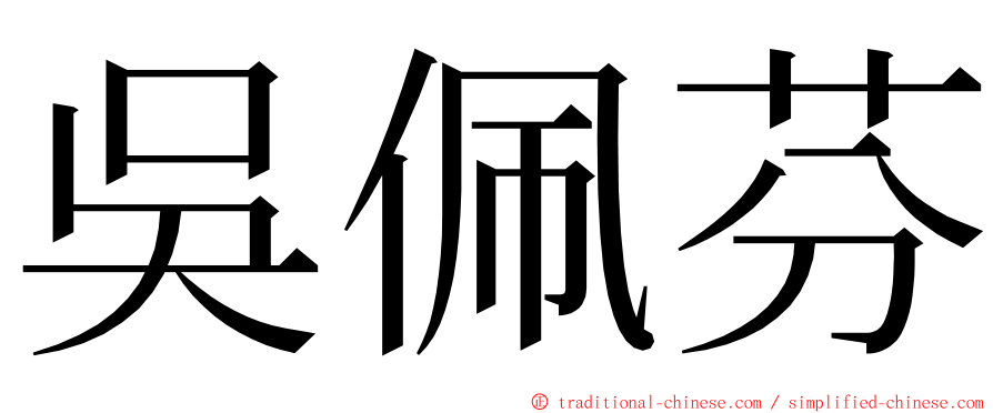 吳佩芬 ming font