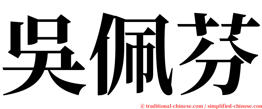 吳佩芬 serif font