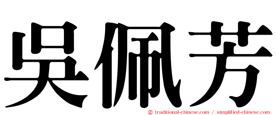 吳佩芳
