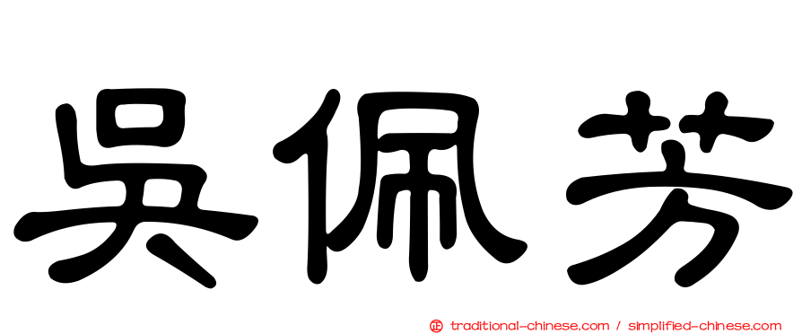 吳佩芳