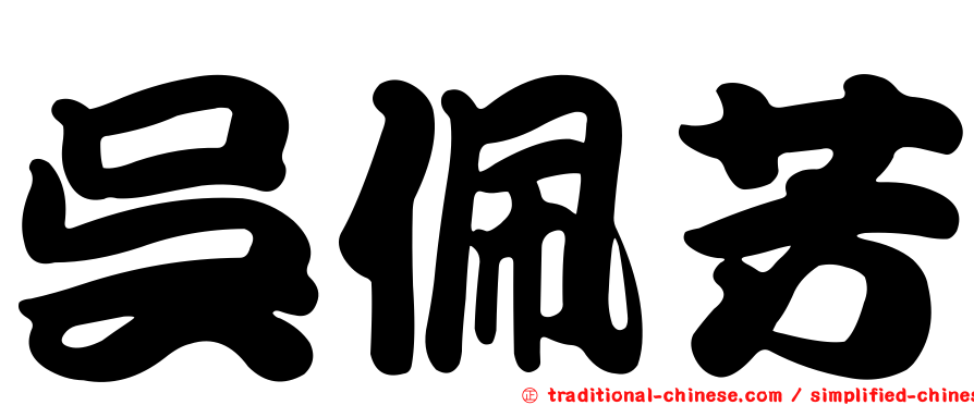 吳佩芳