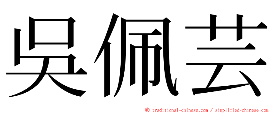 吳佩芸 ming font