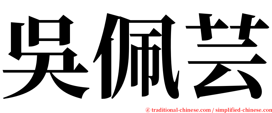 吳佩芸 serif font