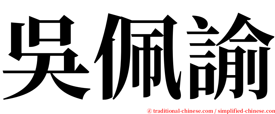 吳佩諭 serif font