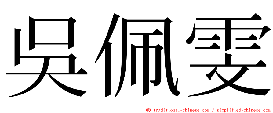 吳佩雯 ming font