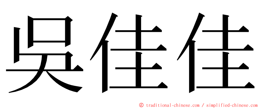 吳佳佳 ming font