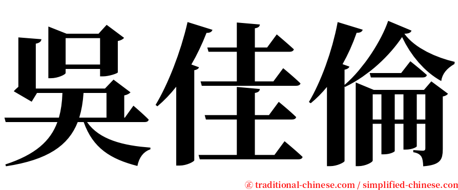 吳佳倫 serif font