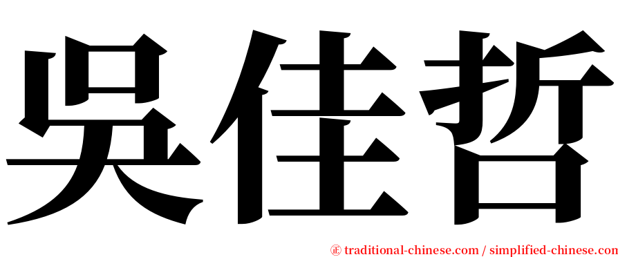 吳佳哲 serif font