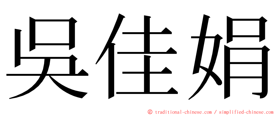 吳佳娟 ming font