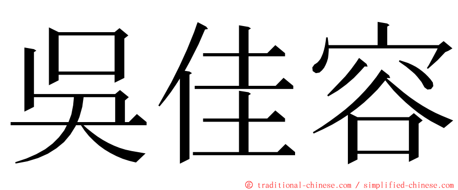 吳佳容 ming font