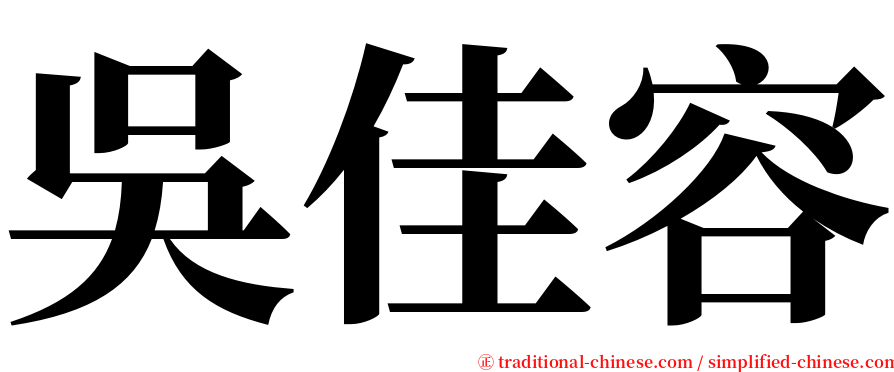 吳佳容 serif font