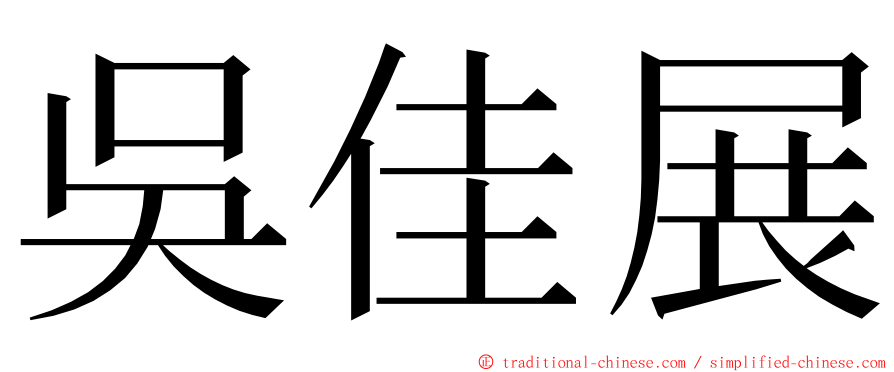 吳佳展 ming font