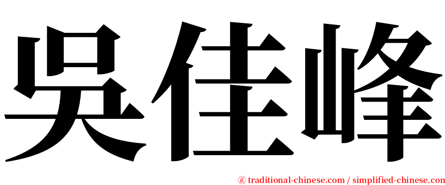 吳佳峰 serif font