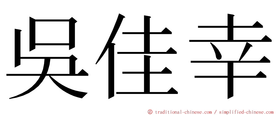 吳佳幸 ming font