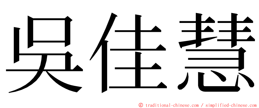 吳佳慧 ming font