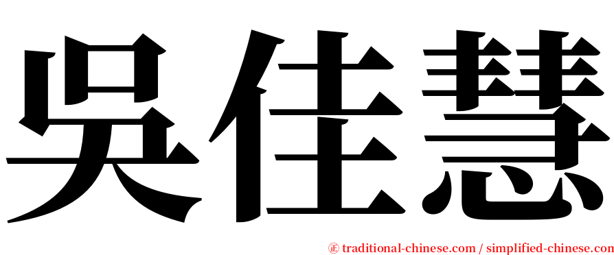 吳佳慧 serif font