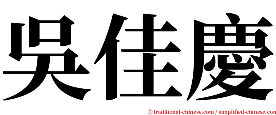吳佳慶 serif font