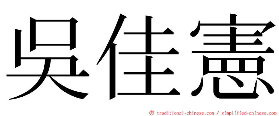 吳佳憲 ming font