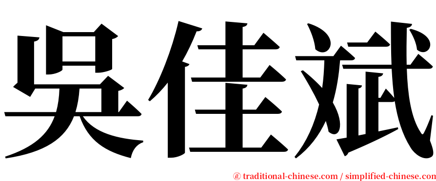 吳佳斌 serif font