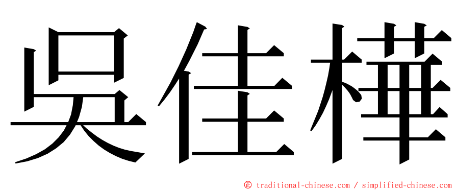 吳佳樺 ming font