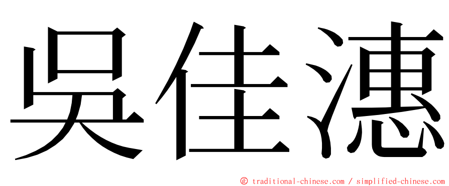 吳佳潓 ming font