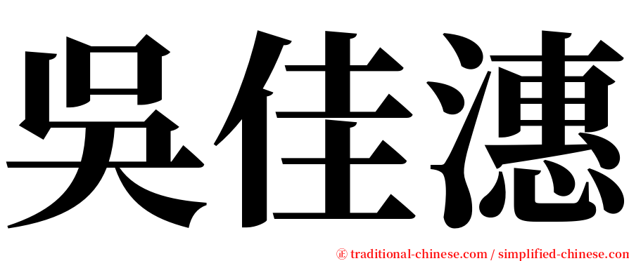 吳佳潓 serif font