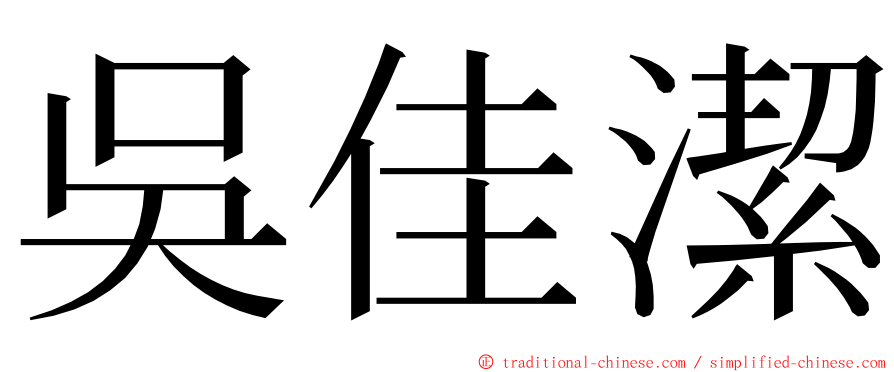 吳佳潔 ming font