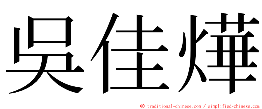 吳佳燁 ming font