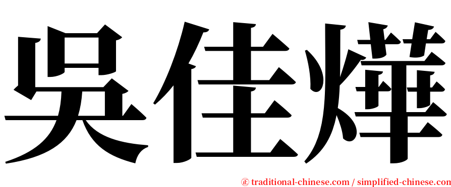 吳佳燁 serif font