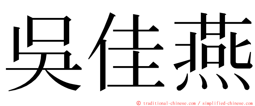 吳佳燕 ming font