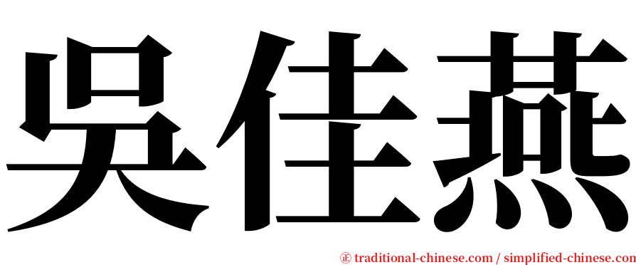 吳佳燕 serif font